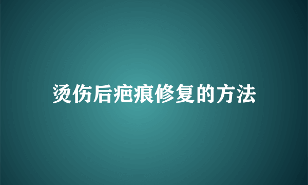 烫伤后疤痕修复的方法