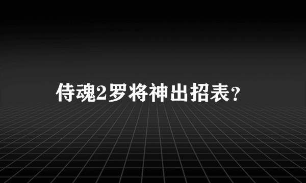 侍魂2罗将神出招表？