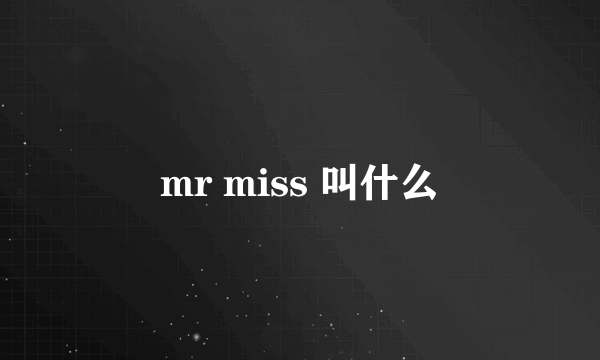 mr miss 叫什么