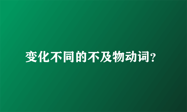 变化不同的不及物动词？