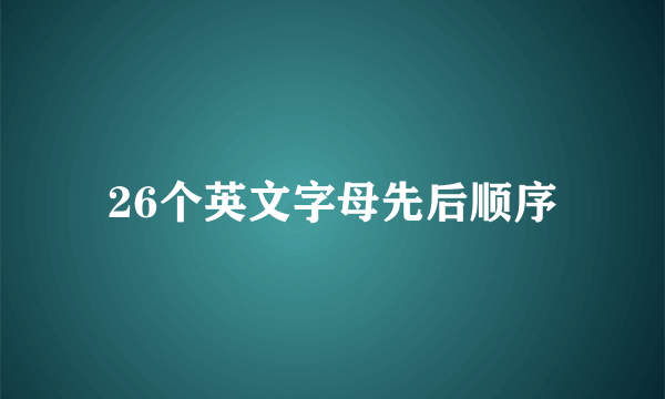 26个英文字母先后顺序