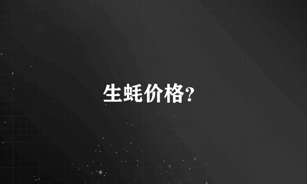 生蚝价格？