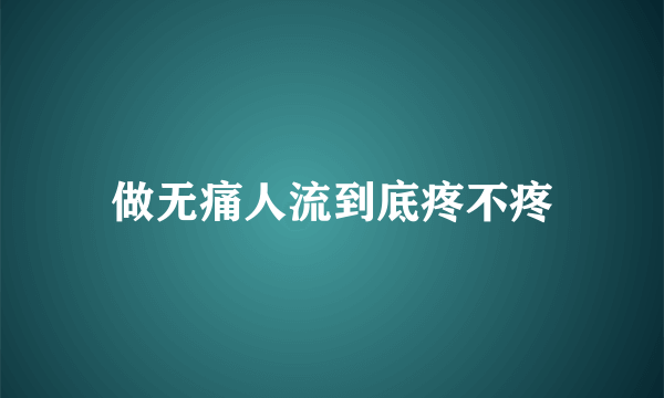 做无痛人流到底疼不疼