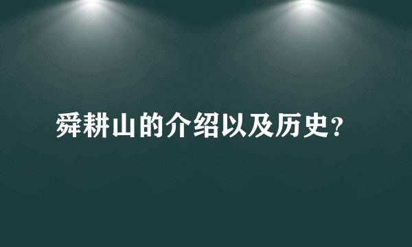 舜耕山的介绍以及历史？