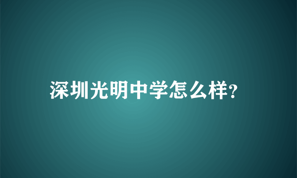 深圳光明中学怎么样？