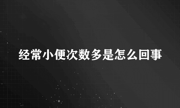 经常小便次数多是怎么回事