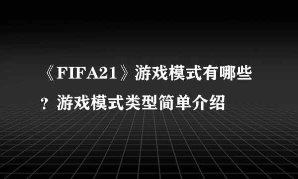 《FIFA21》游戏模式有哪些？游戏模式类型简单介绍