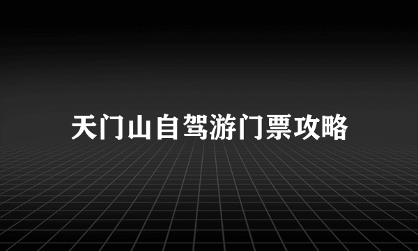 天门山自驾游门票攻略