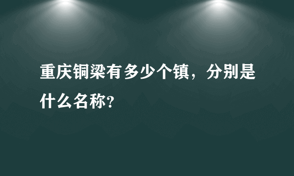 重庆铜梁有多少个镇，分别是什么名称？