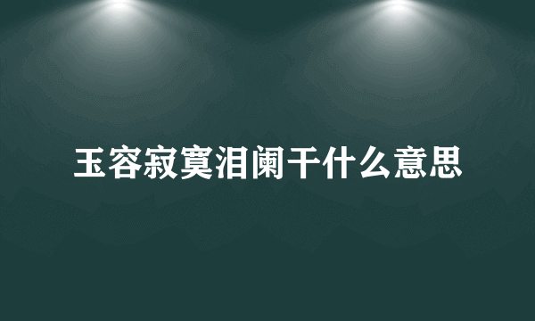 玉容寂寞泪阑干什么意思