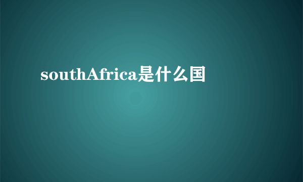 southAfrica是什么国