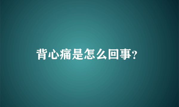 背心痛是怎么回事？