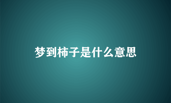 梦到柿子是什么意思