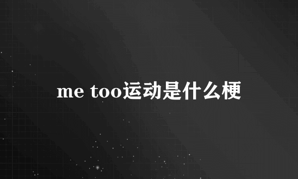 me too运动是什么梗