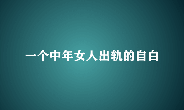 一个中年女人出轨的自白