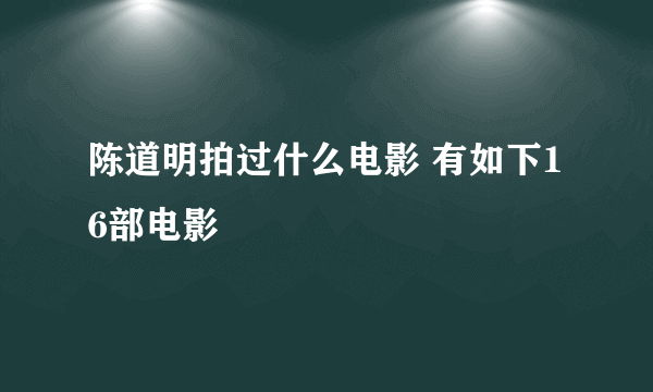 陈道明拍过什么电影 有如下16部电影