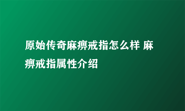 原始传奇麻痹戒指怎么样 麻痹戒指属性介绍