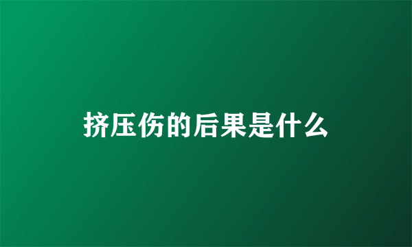 挤压伤的后果是什么