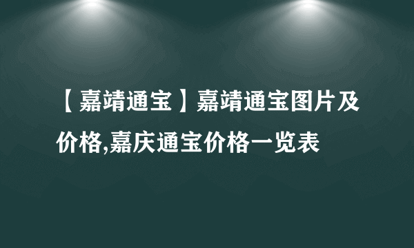 【嘉靖通宝】嘉靖通宝图片及价格,嘉庆通宝价格一览表