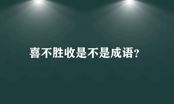 喜不胜收是不是成语？