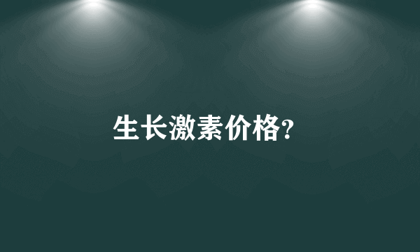 生长激素价格？