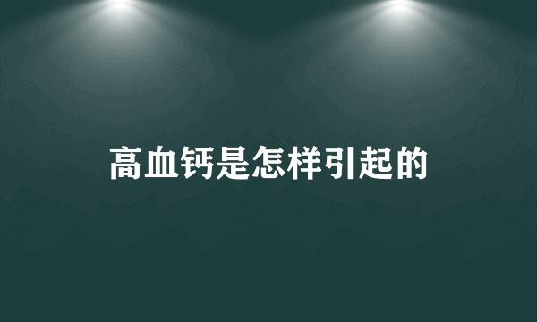 高血钙是怎样引起的