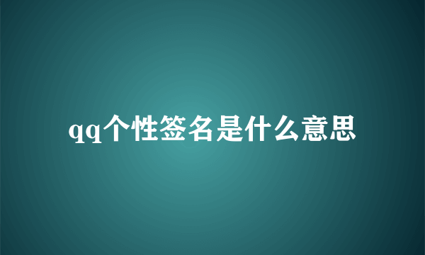 qq个性签名是什么意思