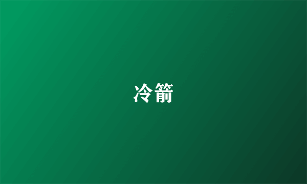 冷箭