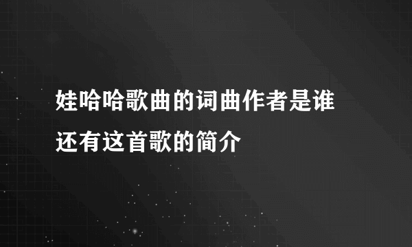 娃哈哈歌曲的词曲作者是谁 还有这首歌的简介