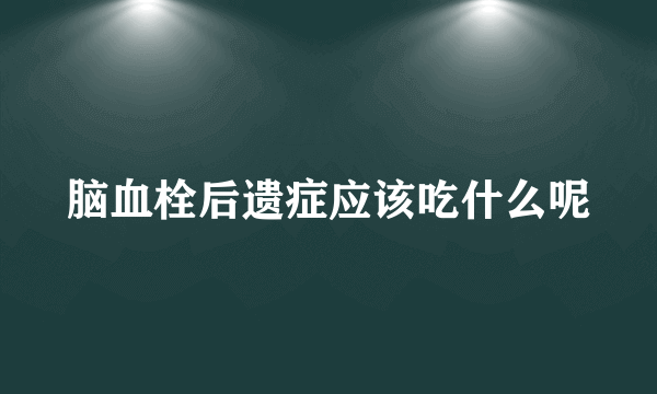 脑血栓后遗症应该吃什么呢