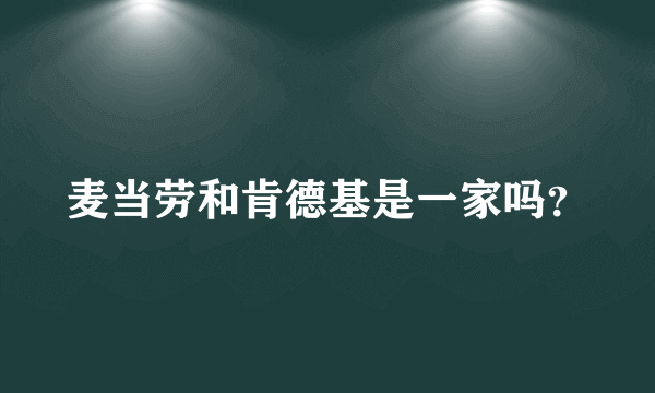 麦当劳和肯德基是一家吗？