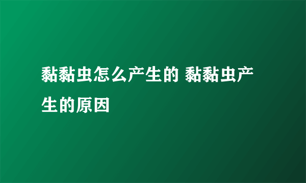 黏黏虫怎么产生的 黏黏虫产生的原因