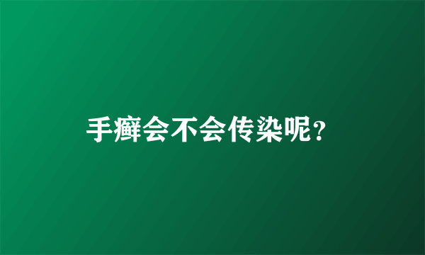 手癣会不会传染呢？