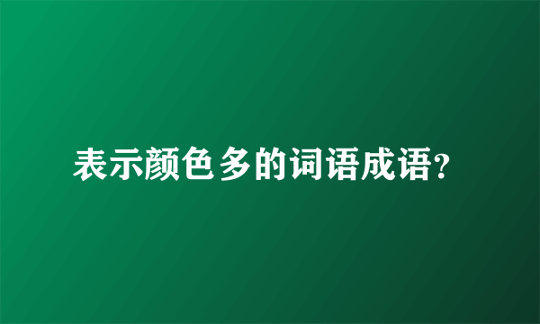 表示颜色多的词语成语？