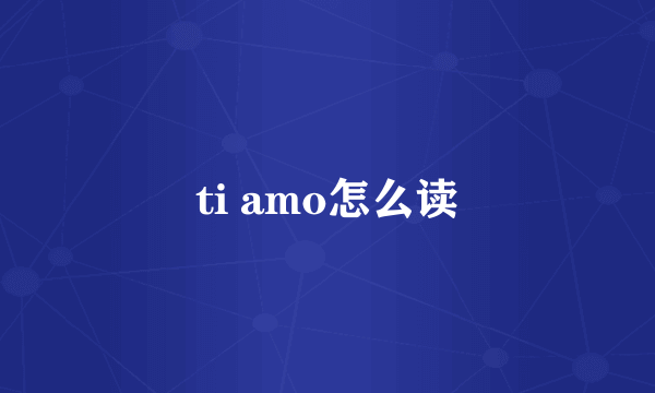 ti amo怎么读