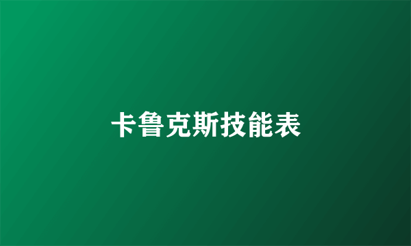 卡鲁克斯技能表