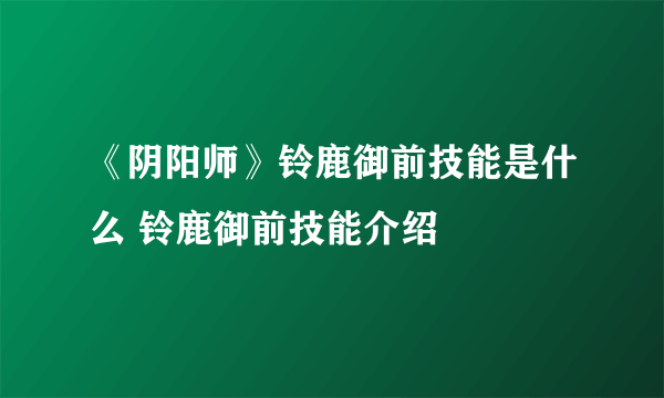 《阴阳师》铃鹿御前技能是什么 铃鹿御前技能介绍