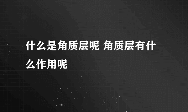 什么是角质层呢 角质层有什么作用呢