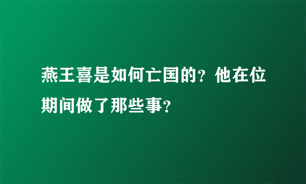 燕王喜是如何亡国的？他在位期间做了那些事？