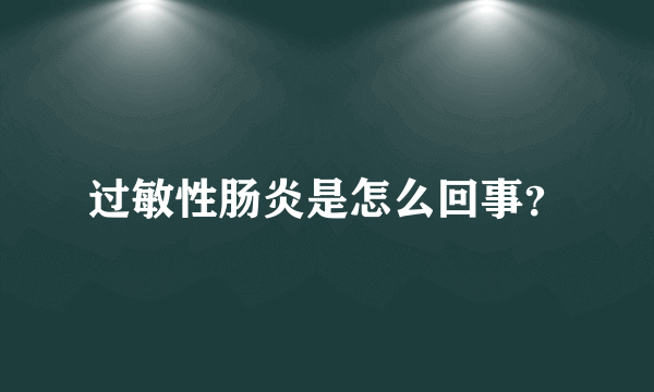 过敏性肠炎是怎么回事？