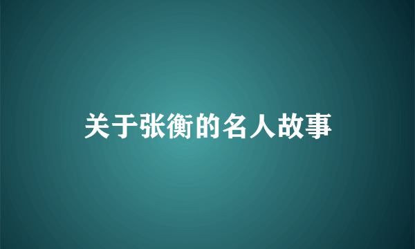 关于张衡的名人故事