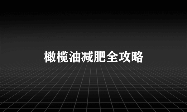 橄榄油减肥全攻略