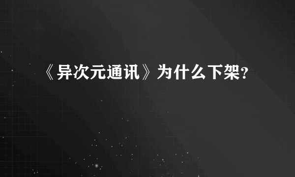 《异次元通讯》为什么下架？