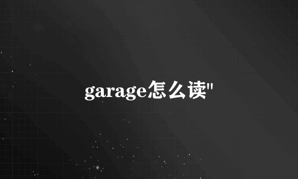 garage怎么读