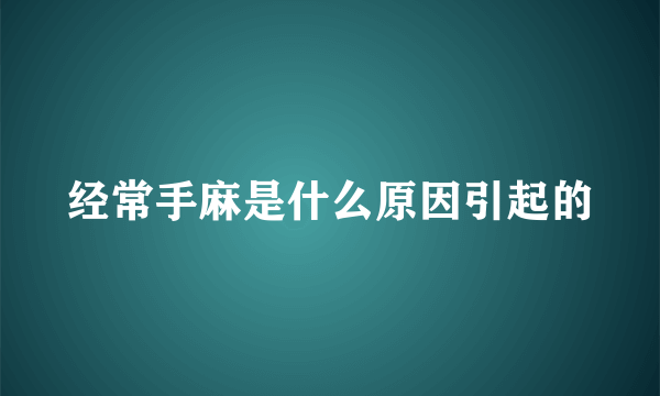 经常手麻是什么原因引起的