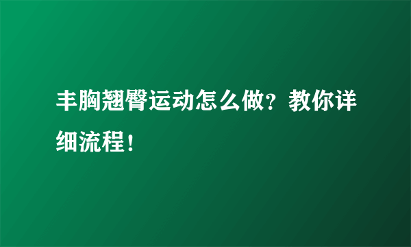 丰胸翘臀运动怎么做？教你详细流程！