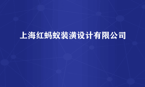 上海红蚂蚁装潢设计有限公司