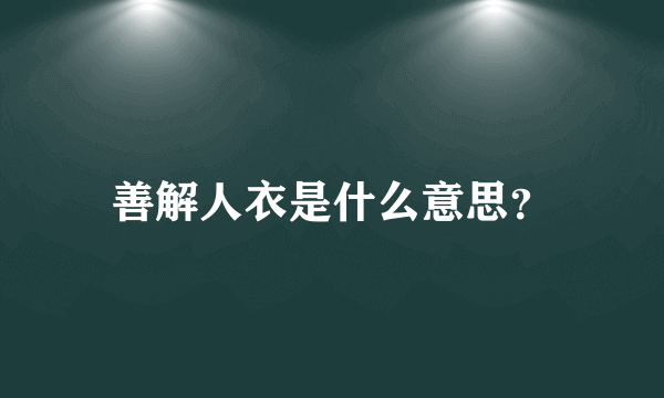 善解人衣是什么意思？