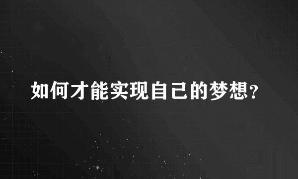 如何才能实现自己的梦想？