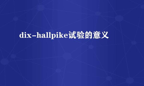 dix-hallpike试验的意义